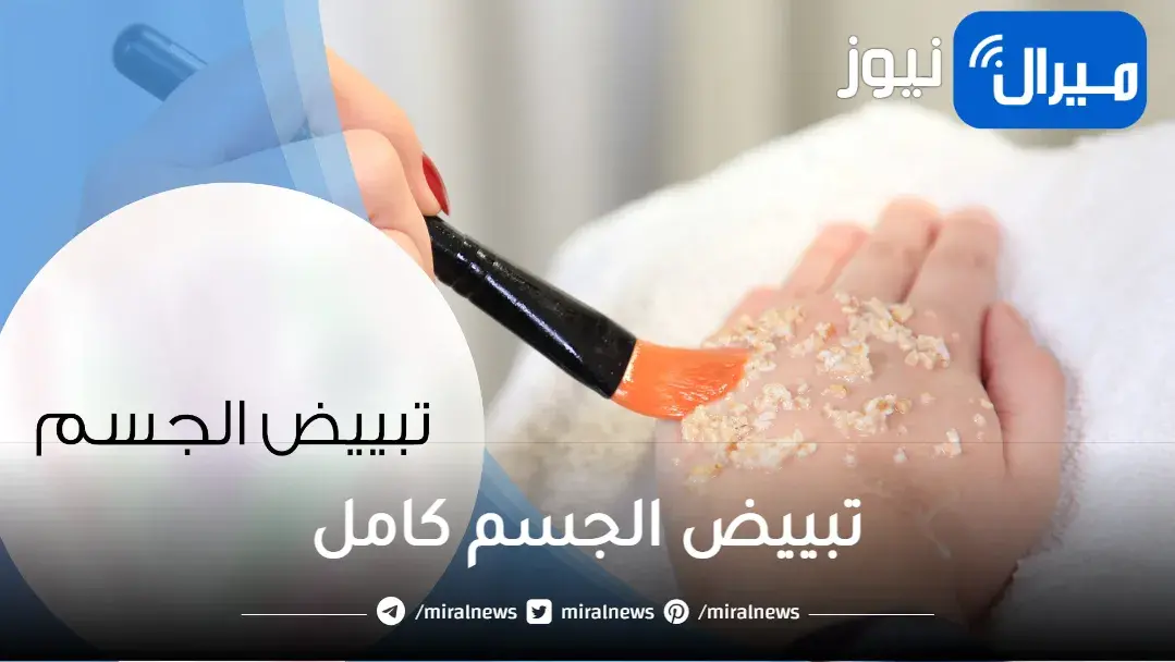 تبييض الجسم كامل بسرعة في دقائق مجربة ومضمونة للعروس ضعيها قبل الحمام