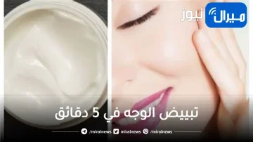 لبشرة كالأطفال.. تبييض الوجه في 5 دقائق فقط من أول استخدام ستلاحظي الفرق بنفسك لوجه مشرق كالشمس