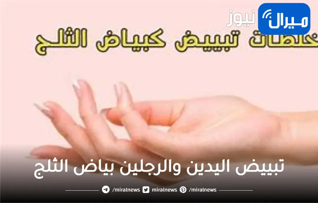 خلطة تبييض اليدين والرجلين بياض الثلج خلال دقائق