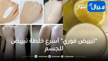 “تبييض فوري” أسرع خلطة تبييض للجسم ضعيها على الاماكن الداكنة بالجسم ستذهلك النتيجة