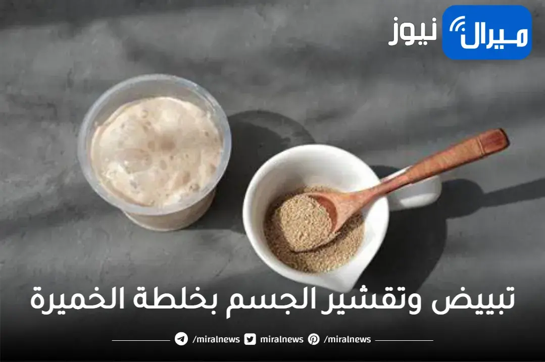 دلكة الخميرة المعجزة لتبييض وتقشير الجسم كله وإزالة الجلد الميت من أول دقيقة