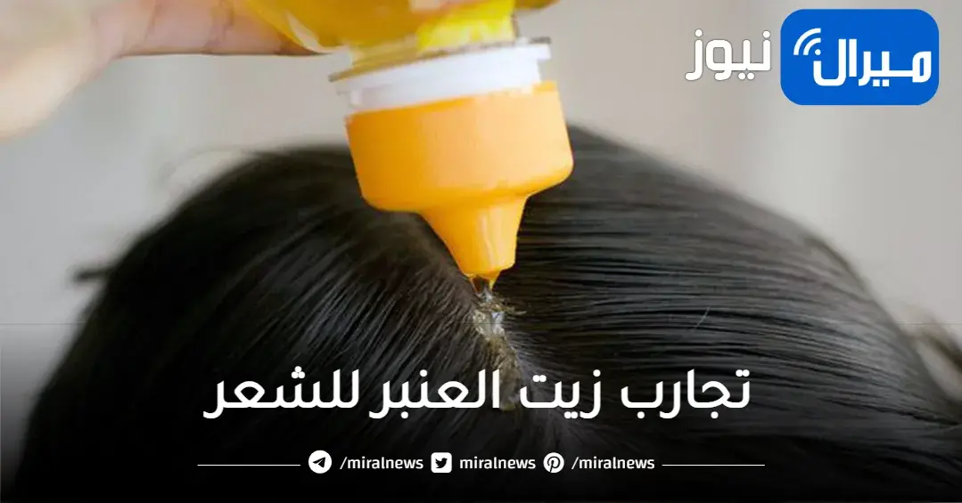 للشعر الهايش والمقصف” .. اعرفي فوائد زيت العنبر للشعر