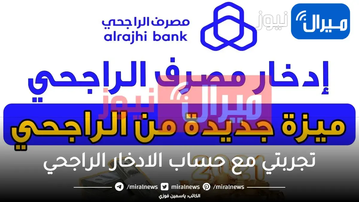 تجربتي مع حساب الادخار الراجحي