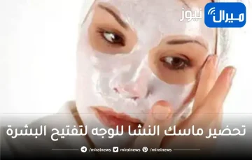 تحضير ماسك النشا للوجه لتفتيح البشرة من أول مرة