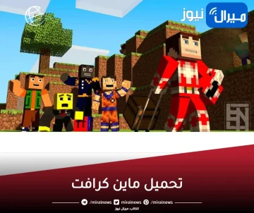 ” Download Now ” لعبة ماين كرافت الأصلية مجانا على أجهزة الأندرويد والكمبيوتر والايفون في دقائق معدودة