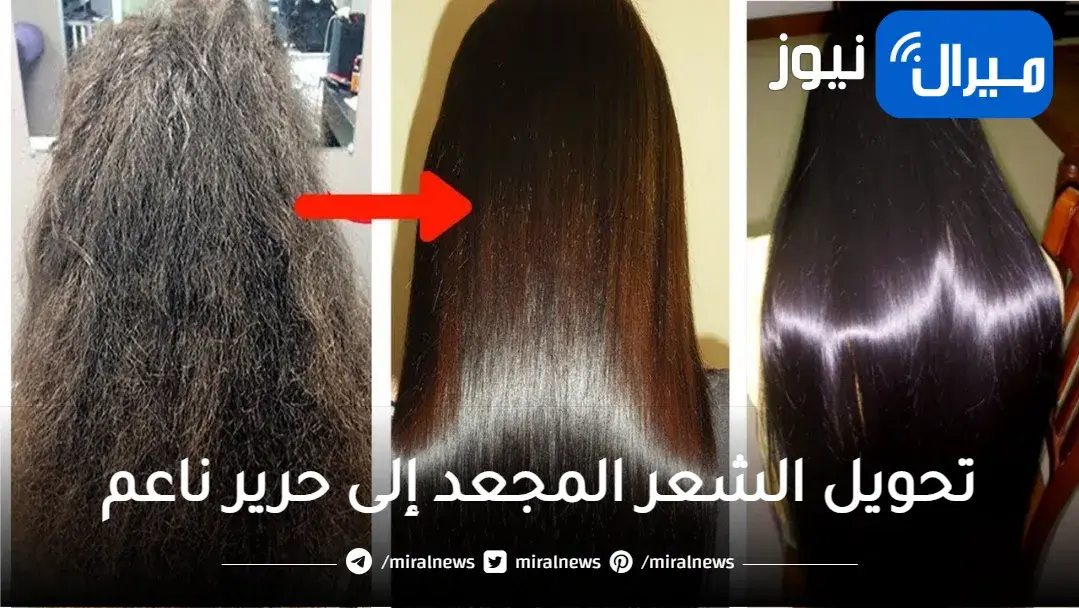 طريقة سحرية لتحويل الشعر المجعد إلى حرير ناعم ولامع