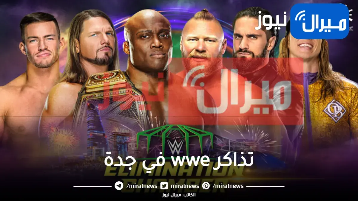 رابط حجز تذاكر المصارعة الحرة WWE في جدة