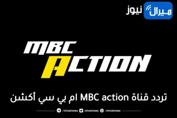 “استقبل الآن” تردد قناة MBC action الجديد