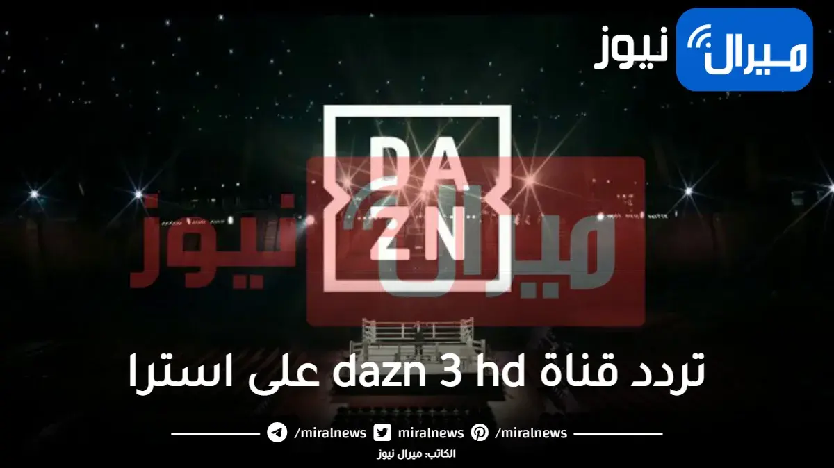 تردد قنوات دازن الأسبانية dazn 3 hd على القمر الصناعي استرا