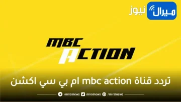تردد قناة mbc action ام بي سي اكشن الجديد