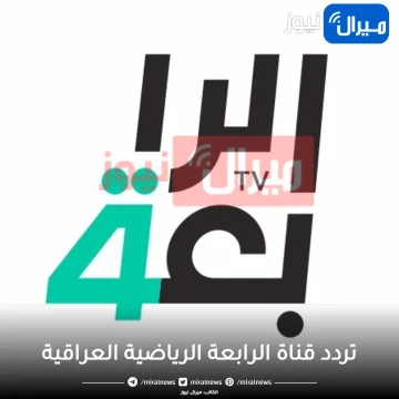 احدث تردد قناة الرابعة الرياضية العراقية لمتابعة مباريات الدوري العراقي