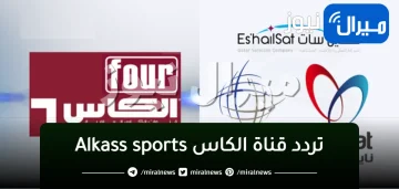 “اضبط” تردد قناة الكاس Alkass sports  المفتوحة 2024 لمتابعة المباريات