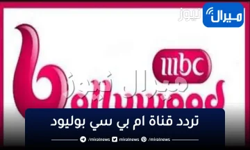 “احدث” تردد قناة ام بي سي بوليود mbc bollywood الجديد