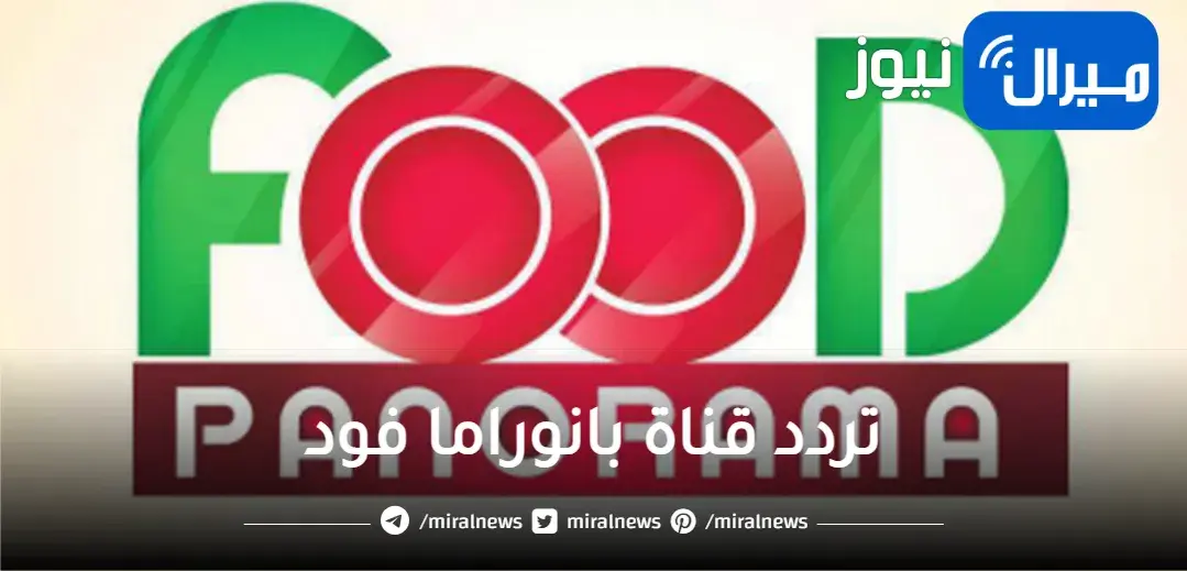 استقبل الان .. تردد قناة بانوراما فود اخر تحديث لمتابعة أقوى برامج الطبخ