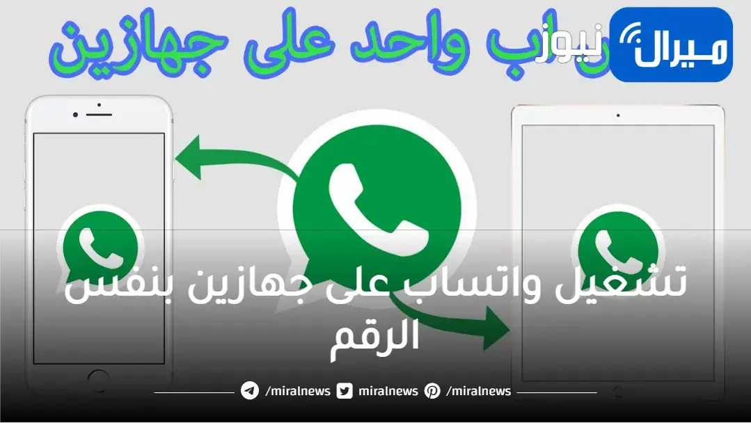 استخدام حساب واتس آب واحد على أكثر من هاتف بخطوات بسيطة وفقًا للتحديث الأخير