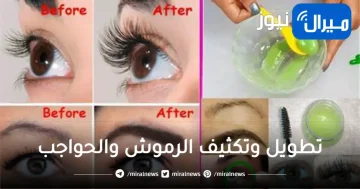 فى 3 ايام.. تطويل وتكثيف الرموش والحواجب بمكونات بسيطة من منزلك مش هتصدقى النتيجة