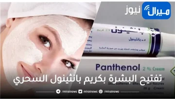 تخلصي من أسمرار البشرة نهائياً بكريم بانثينول والحليب لتفتيح وتبيض الوجه في ساعة