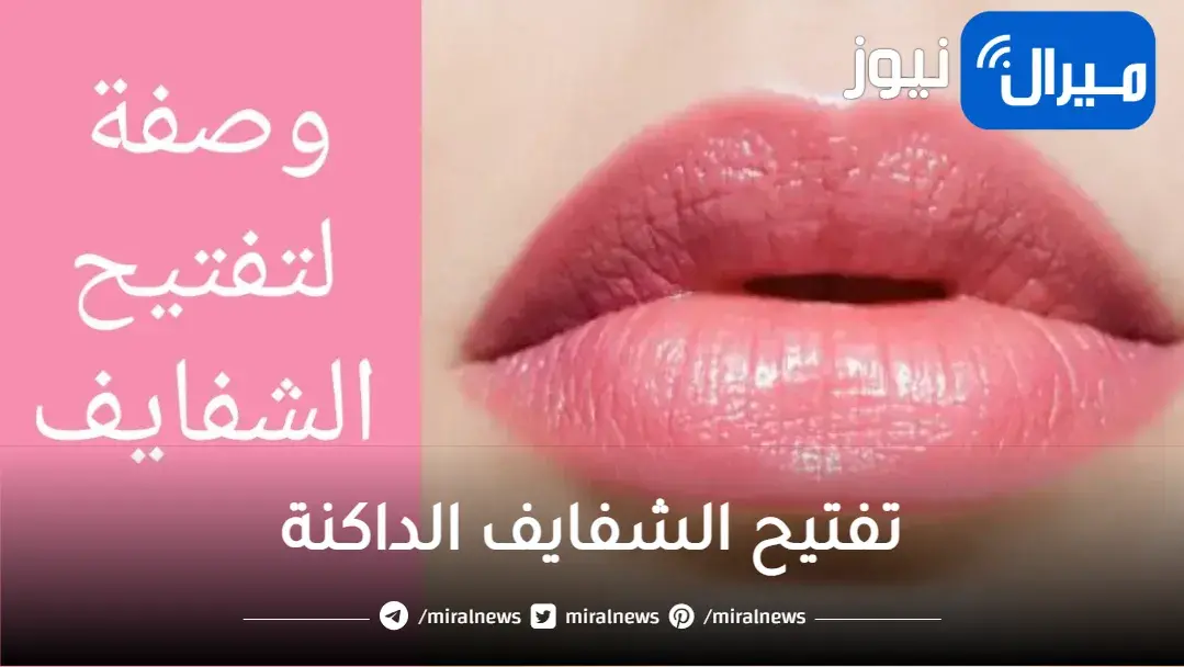 بمكونات من المنزل.. طرق تفتيح الشفايف الداكنة من أول مرة