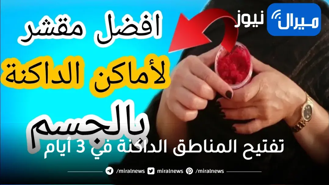 أقوى الوصفات الطبيعية التي تساعدك على تفتيح المناطق الحساسة بكل سهولة