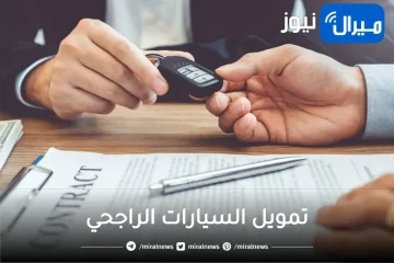 تمويل السيارات من مصرف الراجحي في المملكة السعودية والشروط الواجب توافرها