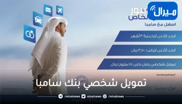 كيفية الحصول على تمويل شخصي يصل الى 500 الف ريال من خلال بنك سامبا