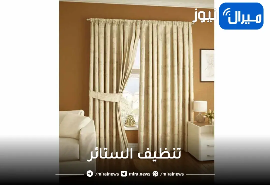 دليل تنظيف الستائر الفعال