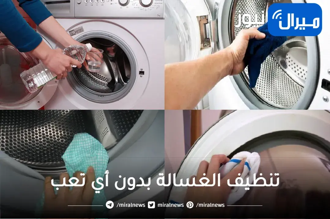 إزاي مكناش نعرفها.. حيلة ذكية لتنظيف الغسالة بدون أي تعب