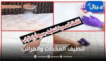 هتلمع من النضافة .. تنظيف المخدات والمراتب بخلطة جهنمية هتزيل البقع والاصفرار