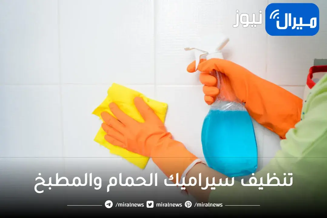 الخلطة الجهنمية لتنظيف سيراميك الحمام والمطبخ وإزالة الجير والإصفرار في ثواني بدون تعب أو مجهود