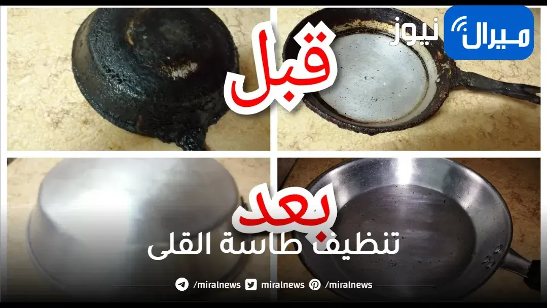 سواد السنين سيزول فى ثوانى.. تنظيف طاسة القلى المحروقة وازالة اصعب البقع بدون دعك ولا مجهود وتلميعها واعادتها جديدة ولامعة زى المراية