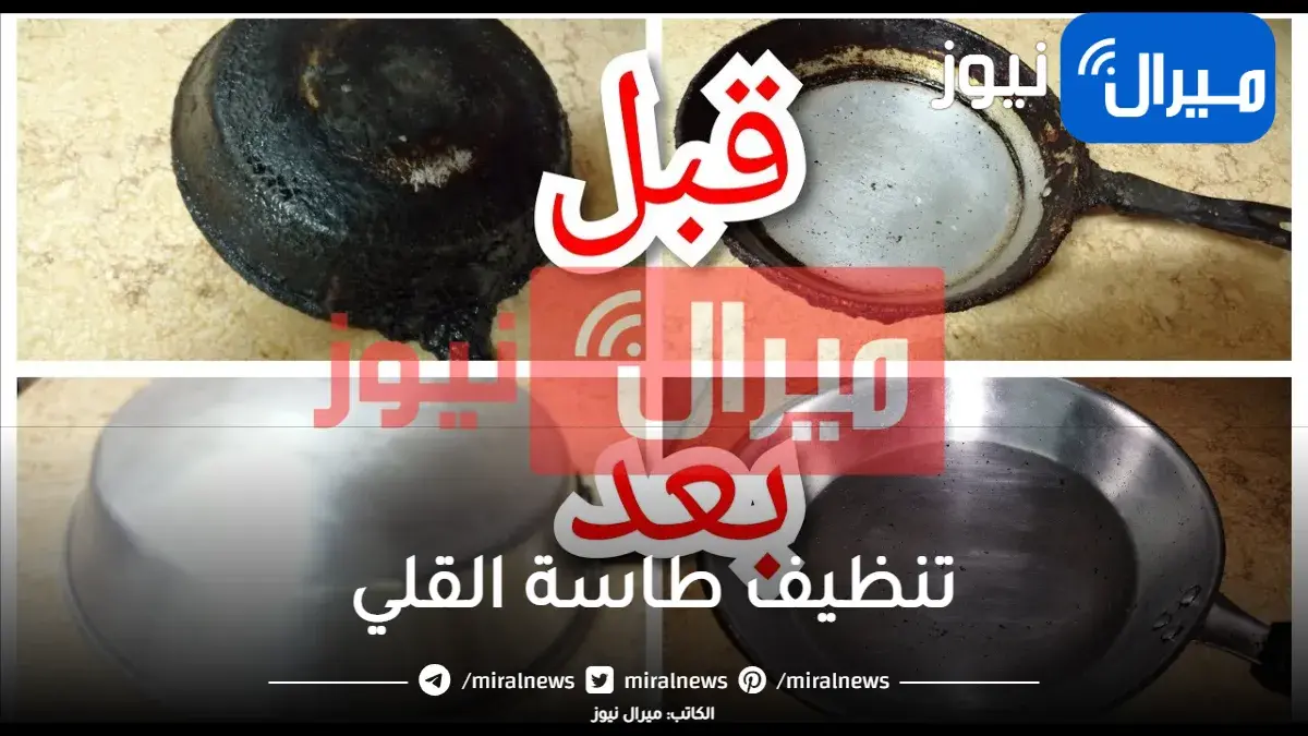 مكون سحري هتنظفيه في ثواني.. تنظيف طاسة القلي المحروقة بكل سهوله هترجع كأنها جديدة