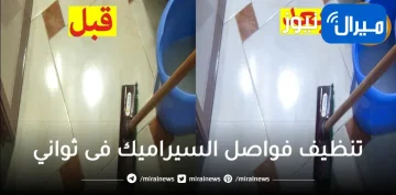 بخلطة جبارة وسحرية.. تنظيف فواصل السيراميك فى ثواني مهما كانت درجة السواد هترجع ناصعة البياض