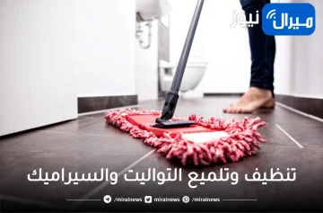 جربي تنظيف وتلميع التواليت والسيراميك بهذه الوصفة السحرية في أقل من 10 دقائق والنتيجة مضمونة 100%