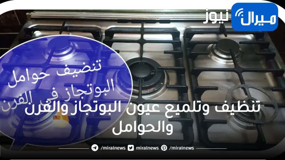 تنظيف سواد السنين فى دقيقتين..تنظيف وتلميع عيون البوتجاز والفرن والحوامل بمكون جبار ميخطرش على بالك