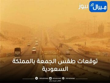 رياح نشطة وأمطار رعدية … توقعات طقس الجمعة بالمملكة السعودية