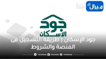 جود الإسكان | طريقة التسجيل فى المنصة وشروط دفع الايجارات المتاخرة للمستفدين