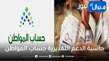 حاسبة حساب المواطن التقديرية والاستحقاق الكامل للأسر والحد الأدنى له