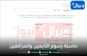 حاسبة رسوم التابعين والمرافقين بالسعودية والفئات المستثناة من سداد الرسوم