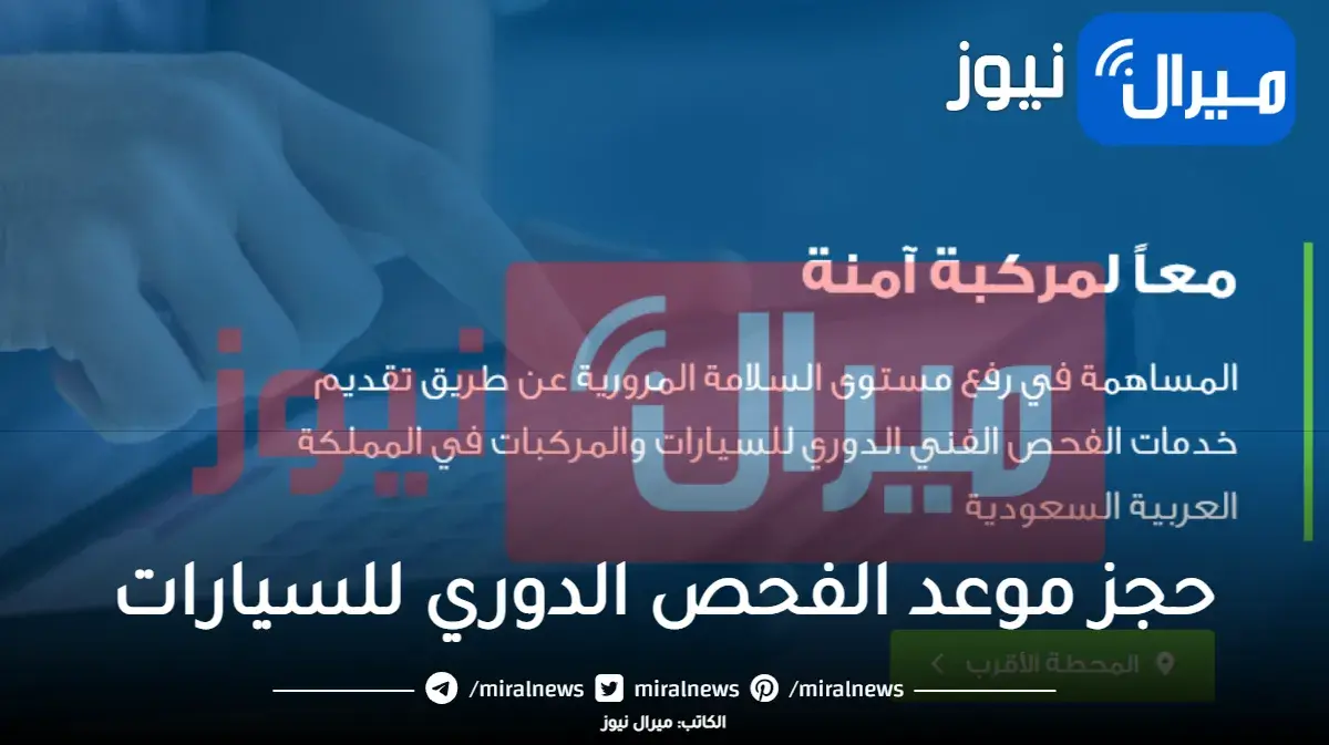 حجز موعد الفحص الدوري للسيارات