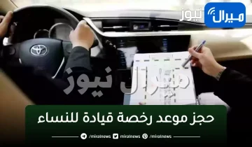 خطوات حجز موعد رخصة قيادة للنساء رابط أبشر