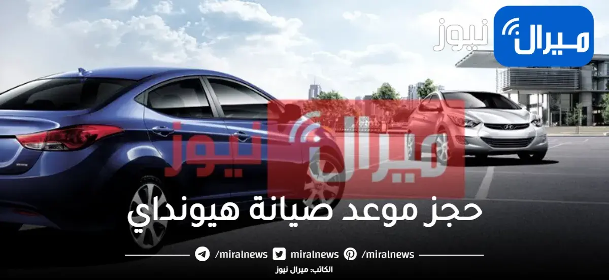 كيفية حجز موعد صيانة هيونداي وارقام الخدمة