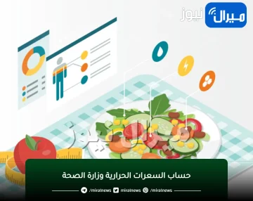 حساب السعرات الحرارية وزارة الصحة