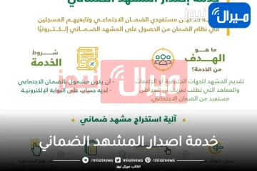 خدمة إصدار مشهد ضماني| طريقة طباعة مشهد من الضمان الاجتماعي بالتفصيل