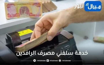 آلية وشروط خدمة سلفني مصرف الرافدين