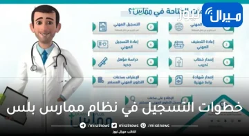 خطوات التسجيل في نظام ممارس بلس والخدمات التي يقدمها