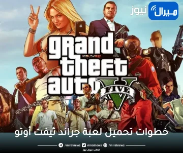 تحديث لعبة جراند ثفت أوتو 6 grand theft auto وشخصياتها المتميزة عن GTA 5 وطريقة تثبيتها