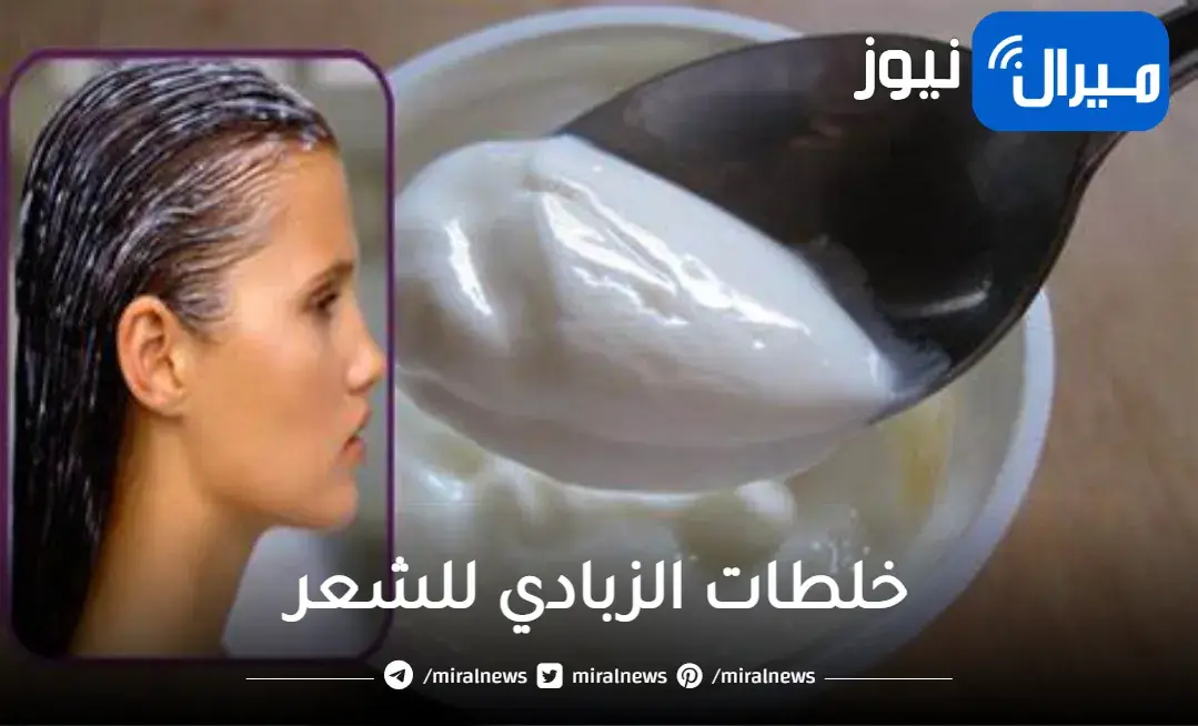 اقوى خلطات الزبادي للشعر