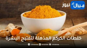 خلطات الكركم المذهلة لتفتيح البشرة وإزالة البقع والندبات بكل سهولة وبأقل تكلفة