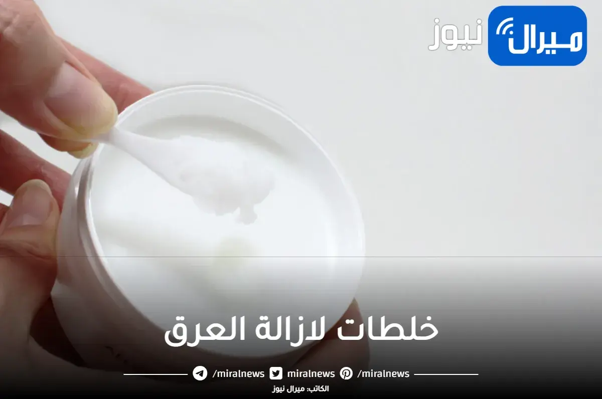 خلطة طبيعية لازالة رائحة العرق نهائياً وتبييض وتفتيح سواد تحت الابط بياض ورائحة يدوم طويلاً