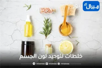 خلطات لتوحيد لون الجسم وتبييضه من اول مرة